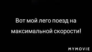 Мой лего поезд на максимальной скорости!