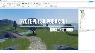 Продажа бустеров за робаксы в Roblox