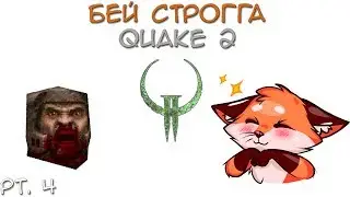 Строгги и говно|Quake 2 (pt.4)