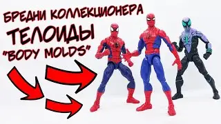 Бредни Коллекционера - "ТЕЛОИДЫ/BODY MOLDS"