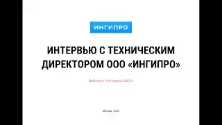 Вебинар №4. "Импортозамещение и перенос проектов". Интервью с техническим директором