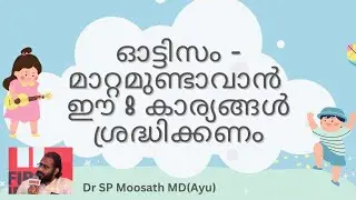 ഓട്ടിസം - മാറ്റാമുണ്ടാവാൻ ഈ 8 കാര്യങ്ങൾ ശ്രദ്ധിക്കണം....