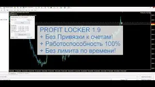 Cоветник ProfitLocker v1.9 без привязки