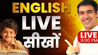 English सीखें Live | English Practice | English Speaking Class | English Lovers