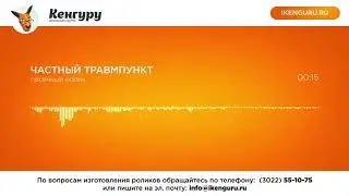 Ролик Частный травмпункт: Рекламное агентство Кенгуру