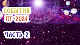 Астро-прогноз 2024: часть 2. Влияние и аспекты высших планет (Плутон, Уран, Нептун)