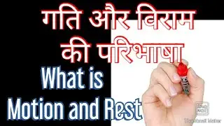 गति और विराम की परिभाषा क्या है। what is Motion and Rest | General Science tutorial
