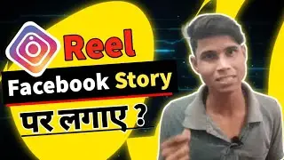Instagram Reel ko Facebook story per kaise lagaye ?🤔| How to share Instagram reel to Facebook story