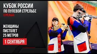 LIVE. Пулевая стрельба. Кубок России. Женщины. Пистолет. 25 м.