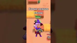 САМЫЕ РЕДКИЕ СКИНЫ! (Тгк: Brawl Diro)