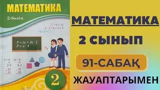 2 сынып математика 91 сабақ | Өзіңді тексер - Жауаптарымен есеп шығару