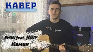 EMIN feat. JONY - Камин НА ГИТАРЕ (COVER)
