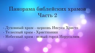Панорама библейских храмов! Часть 2/4