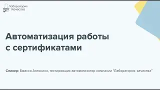 Test-Suite #2:Автоматизация работы с сертификатами