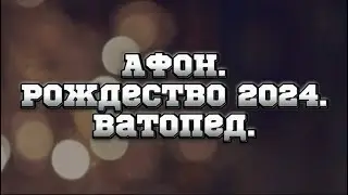 АФОН.Рождество 2024.Ватопед.