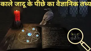 काले जादू के पीछे का विज्ञान ll science of black magic 🎩 ✨️