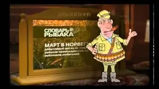 Познавательный видеословарь рыбака 70