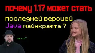 Кринж 1.17 маин могут закрыть ? почему джава-майнкрафт могут закрыть и обновлений не будет?