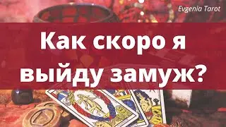 Таро. Как скоро я выйду замуж? Когда я выйду замуж? Ведический таролог