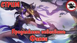 ПРОДОЛЖАЕМ ОБУЧЕНИЕ НА ФАННИ + РОЗЫГРЫШ АККАУНТА С ДУО ЧЕЛЛЕНДЖА - MOBILE LEGENDS