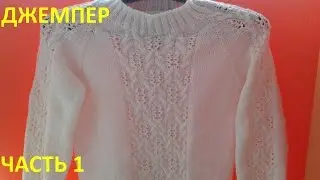 Джемпер с узором часть 1