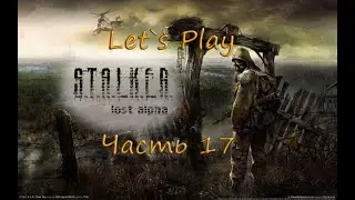 S.T.A.L.K.E.R. Lost Alpha - Прохождение. Часть 17