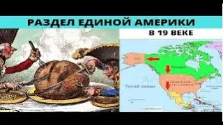 Как после потопа делили Северную Америку . Раздел единой Америки в 19 веке
