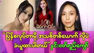အခုမှပြန်လုပ်တာမို့ ကိုယ့်ကိုယ်ကိုယ် အသစ်လို့ပဲ သတ်မှတ်ထားတယ်