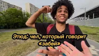 Забей.