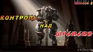 Anthem - Миссия 5. Контроль над Шрамами.