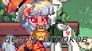 Целую игроков в пони таун