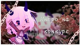 ⛓️ Интро на конкурс⛓️