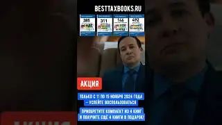 Удвоение вашей налоговой библиотеки: купите 4 книги — получите ещё 4 в подарок!