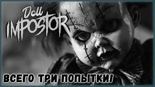Сложная сложность | Doll Imposter