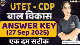UTET CDP Answer Key 2025 | बाल विकास  के पेपर का सटीक हल by Kamani Mam