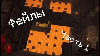 Мои фейлы в майнкрафте! Часть 1