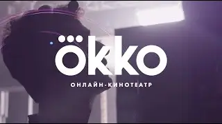 Как снимают бесшовную рекламу | Кинотеатр Okko | Making of