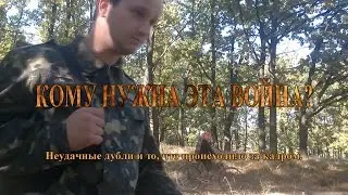 "Кому нужна эта война?" Неудачные дубли и то, что происходило за кадром.