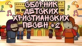 Christian songs for children | Collection number 2