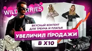 Как сделать съемку женско одежды для Wildberries?