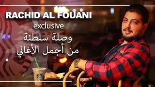خليك عالسمع 🔥 الجديد بس من عنا ٢٠٢١  رشيد الفوعاني 🔞 وصلة سلطنة من أجمل الأغاني 💥