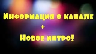 Информация о канале + новое интро!
