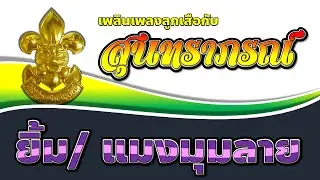 เพลงลูกเสือ EP.103 เพลงยิ้มและแมงมุมลาย  (โดยวงดนตรี สุนทราภรณ์)