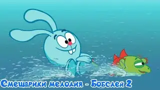 Смешарики мелодия - Бобслей 2