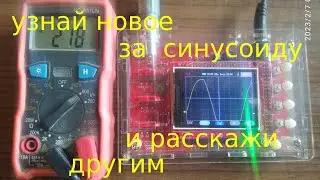 Узнай НОВОЕ за СИНУСОИДУ и Расскажи Знакомым