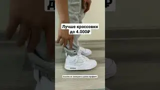 Лучшие кроссовки до 4.000₽