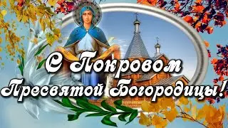С покровом пресвятой Богородицы !