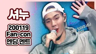 [몬스타엑스/셔누] 190119 Fancon Ending
