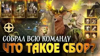 БАФ НА ОГРОМНЫЙ УРОН! НА ЧТО СПОСОБНА КОМАНДА СБОРА в Dragonheir: Silent Gods