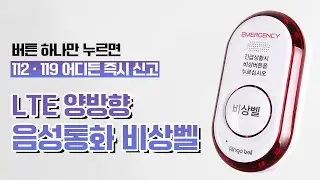 [벨시스템] 양방향 음성통화 비상벨 - 공중화장실,공공기관 민원실,가정 어디든 112,119 신고 가능 안심 비상벨
